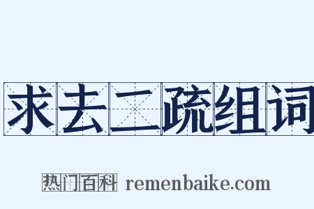 求去二疏组词是什么意思的图片